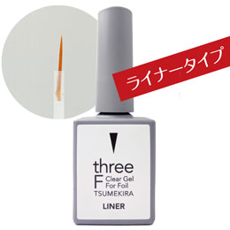 three-F ホイル専用クリアジェル LINER　(ライナータイプ)
