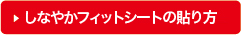 しなやかフィットシートの貼り方