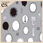 [特別価格]【es】 漫画ふきだし