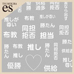 [20%OFF]【es】 推し活ネイルシール 白