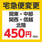 ■ 宅急便変更サービス(関東・中部・関西・信越・北陸)