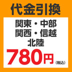 ★ 代引き変更サービス(関東・中部・関西・信越・北陸)