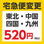■ 宅急便変更サービス(東北・中国・四国・九州)