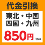 ★ 代引き変更サービス(東北・中国・四国・九州)