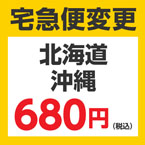 ■ 宅急便変更サービス(北海道・沖縄)