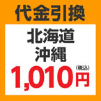 ★ 代引き変更サービス(北海道・沖縄)
