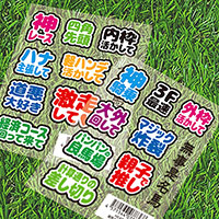 【はがせるシール】競馬応援 差し・追込