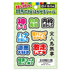 【はがせるシール】競馬応援 逃げ・先行