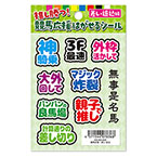 【はがせるシール】競馬応援 差し・追込