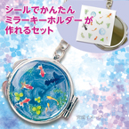 【レジンクラブ キット】シールで作る簡単ミラーキーホルダー 金魚