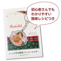 【レジンクラブ キット】シールで作る簡単ミラーキーホルダー もふもふベア