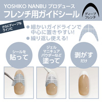 YOSHIKONANBUプロデュース フレンチ用ガイドシール ディープ2