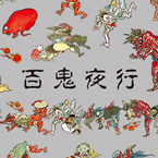 百鬼夜行