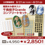 [公式数量限定] 千鳥格子Grande(グランデ) コンプリートセット