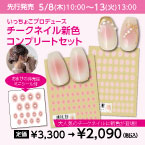 [公式限定] いっちょこプロデュース チークネイル 新色コンプリートセット
