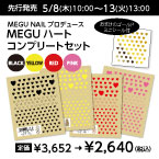 [公式限定] MEGU NAIL プロデュース MEGUハート コンプリートセット