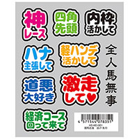 【はがせるシール】競馬応援 逃げ・先行