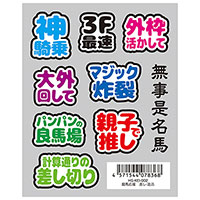 【はがせるシール】競馬応援 差し・追込