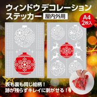 ウィンドウデコレーションシール【窓デコ】クリスマスオーナメント 2枚入り ★両面★