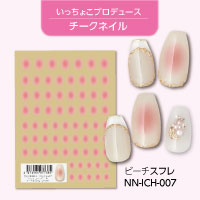 [公式限定] いっちょこプロデュース チークネイル 新色コンプリートセット