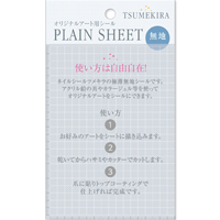 ツメキラ PLAIN SHEET(プレインシート)