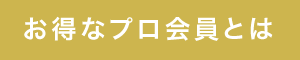 お得なプロ会員とは