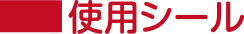 使用シール