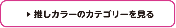 推しカラーのカテゴリーを見る
