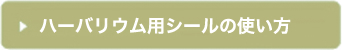 ハーバリウム用シールの使い方