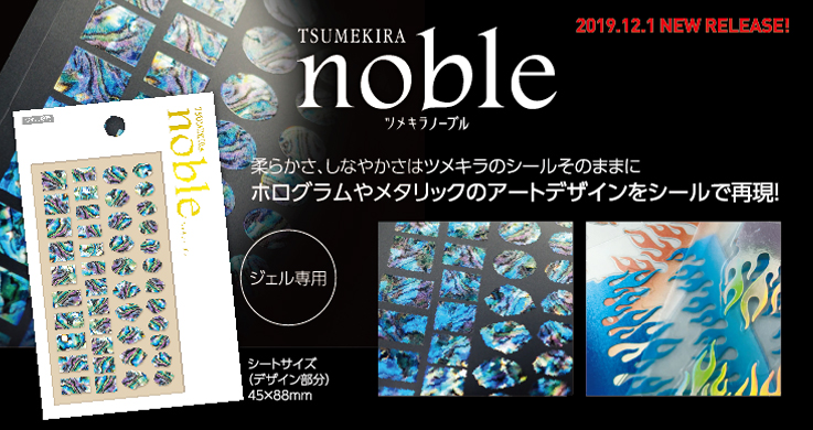 ツメキラnoble