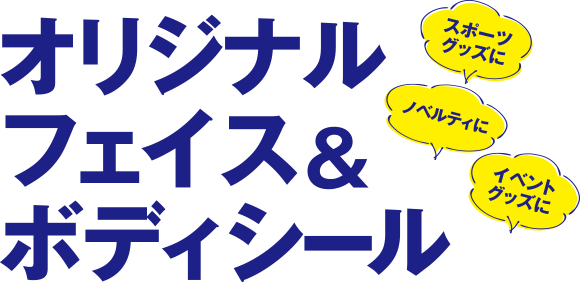 オリジナル フェイス＆ボディシール制作（OEM）を100枚の小ロットから、短納期で承ります。スポーツグッズやノベルティににおすすめ。