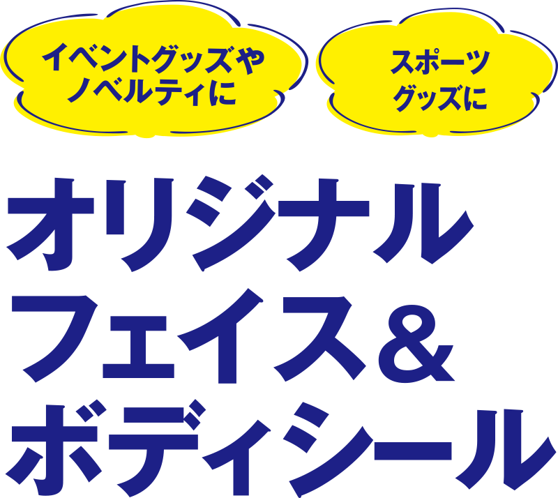 オリジナル フェイス＆ボディシール制作（OEM）を100枚の小ロットから、短納期で承ります。スポーツグッズやノベルティににおすすめ。