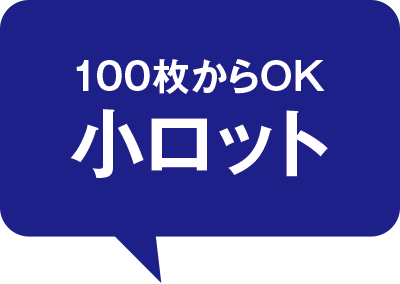 100枚からOK 小ロット