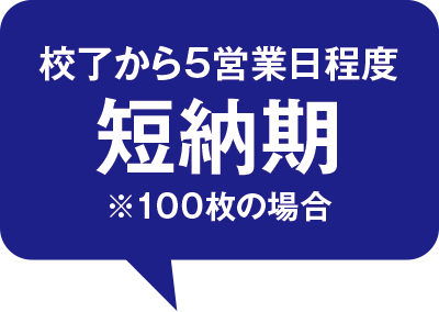 校了から5営業日程度