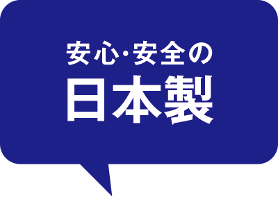 安心・安全の日本製