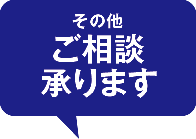 その他ご相談承ります