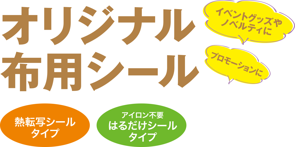 オリジナル 布用シール制作（OEM）を100枚の小ロットから、短納期で承ります。スポーツグッズやノベルティににおすすめ。