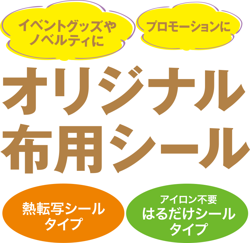 オリジナル 布用シール制作（OEM）を100枚の小ロットから、短納期で承ります。スポーツグッズやノベルティににおすすめ。
