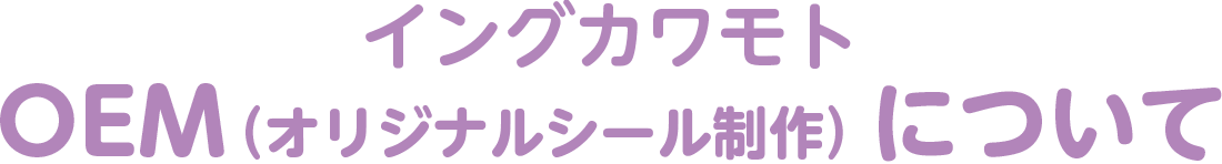 イングカワモトOEM（オリジナルシール制作）について