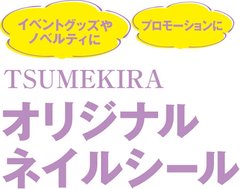オリジナルネイルシール制作（OEM）を100枚の小ロットから、短納期で承ります。 イベントグッズやノベルティにおすすめ。