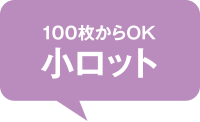 1.100枚からの小ロットも承ります。