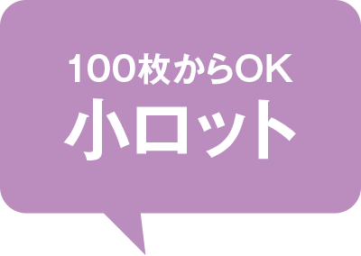 100枚からOK 小ロット