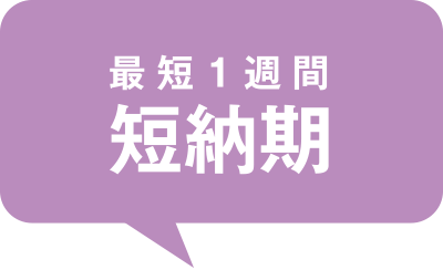 2.最短1週間の短納期で提供できます。