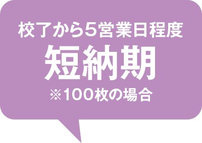 校了から5営業日程度