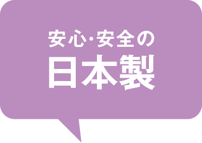 安心・安全の日本製