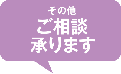 3.その他ご相談承ります。