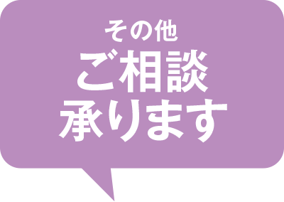 その他ご相談承ります