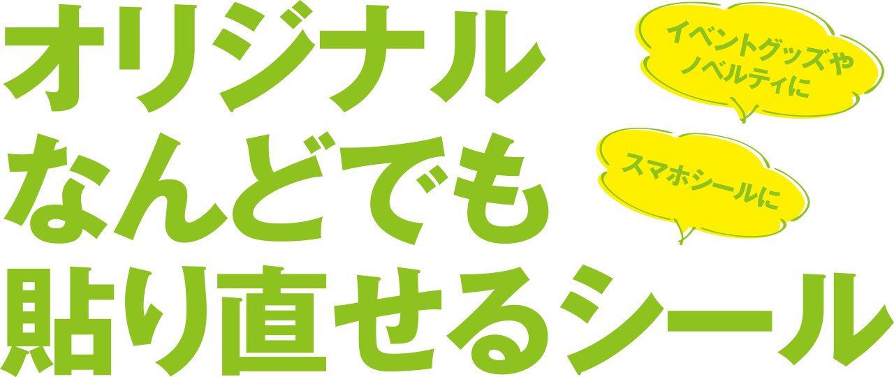 オリジナル なんどでも貼り直せるシール制作（OEM）を100枚の小ロットから、短納期で承ります。 スマホステッカーなど、イベントグッズやノベルティににおすすめ。