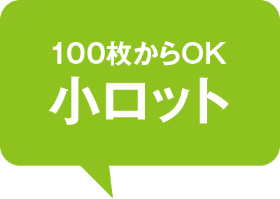 100枚からOK 小ロット
