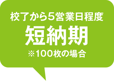 校了から5営業日程度